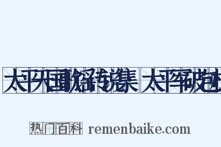 太平天国歌谣传说集·太平军破包村是什么意思的图片